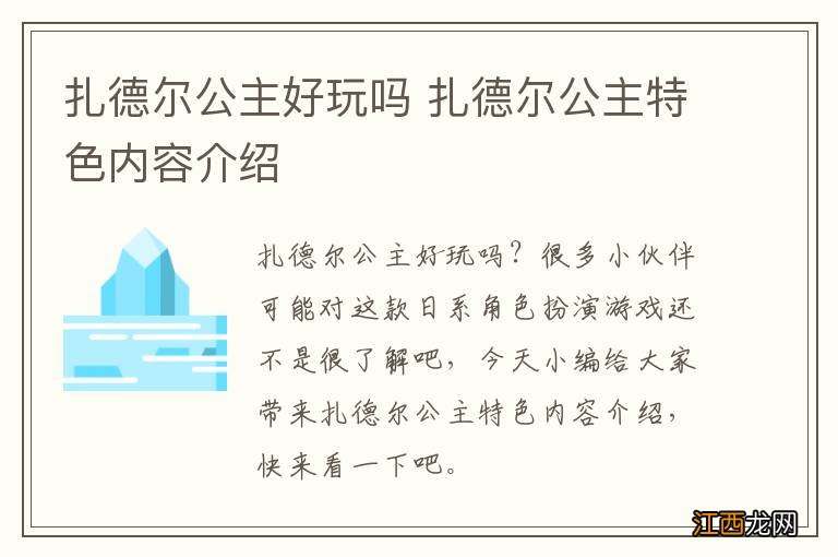 扎德尔公主好玩吗 扎德尔公主特色内容介绍