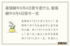 最强蜗牛9月4日密令是什么 最强蜗牛9月4日密令一览