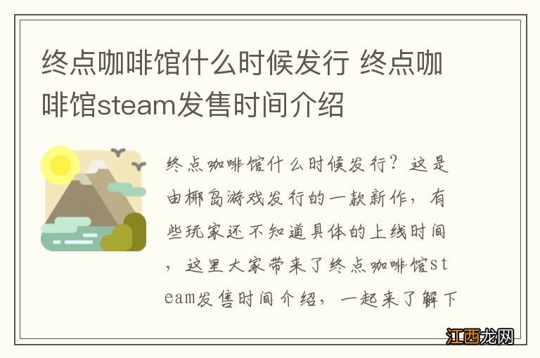 终点咖啡馆什么时候发行 终点咖啡馆steam发售时间介绍