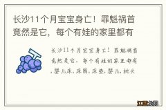 长沙11个月宝宝身亡！罪魁祸首竟然是它，每个有娃的家里都有