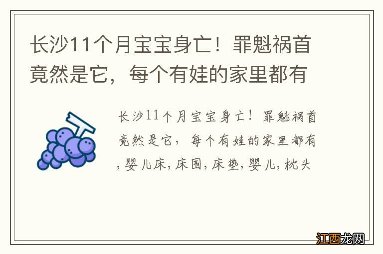 长沙11个月宝宝身亡！罪魁祸首竟然是它，每个有娃的家里都有