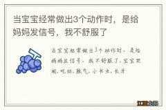 当宝宝经常做出3个动作时，是给妈妈发信号，我不舒服了