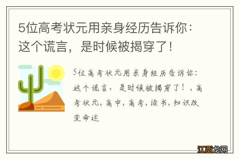 5位高考状元用亲身经历告诉你：这个谎言，是时候被揭穿了！