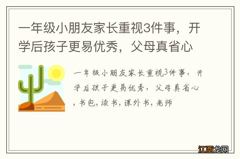 一年级小朋友家长重视3件事，开学后孩子更易优秀，父母真省心