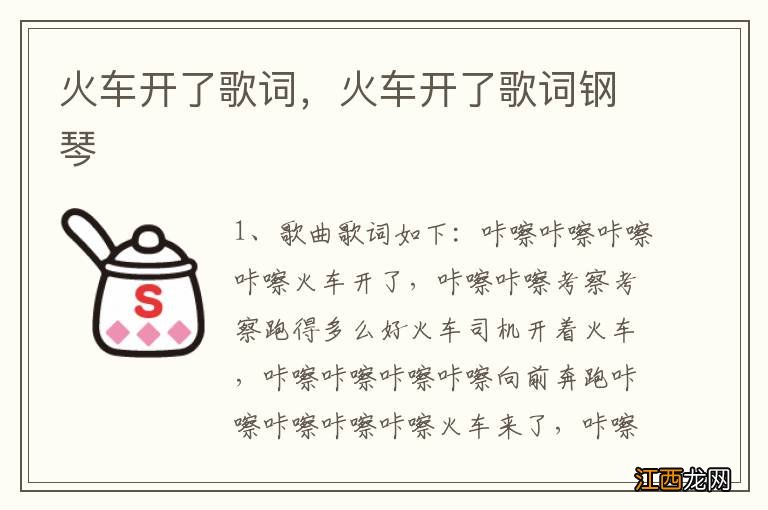 火车开了歌词，火车开了歌词钢琴