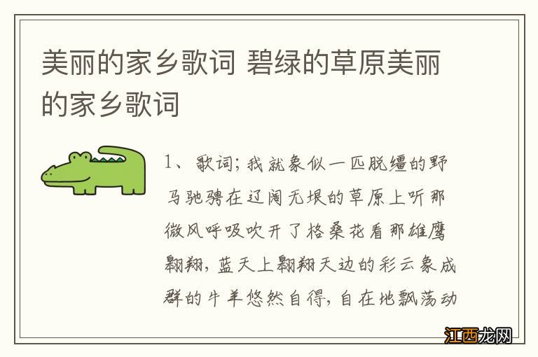 美丽的家乡歌词 碧绿的草原美丽的家乡歌词