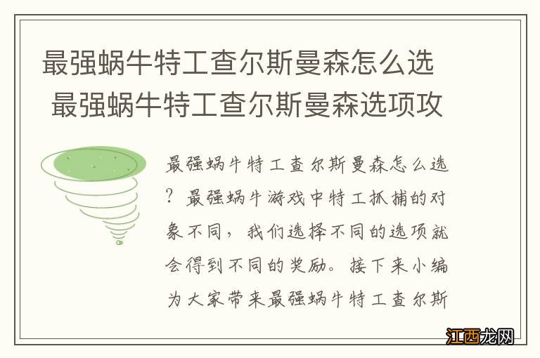 最强蜗牛特工查尔斯曼森怎么选 最强蜗牛特工查尔斯曼森选项攻略