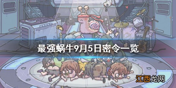 最强蜗牛9月5日密令是什么 最强蜗牛9月5日密令一览