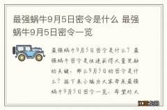 最强蜗牛9月5日密令是什么 最强蜗牛9月5日密令一览