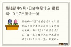 最强蜗牛9月7日密令是什么 最强蜗牛9月7日密令一览