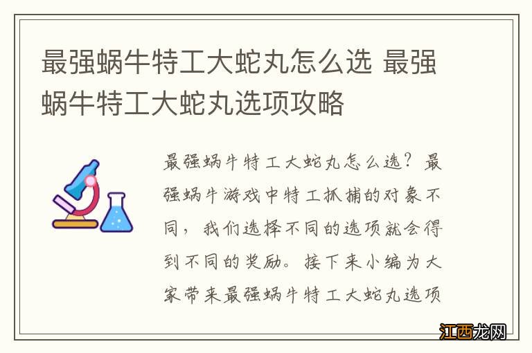 最强蜗牛特工大蛇丸怎么选 最强蜗牛特工大蛇丸选项攻略