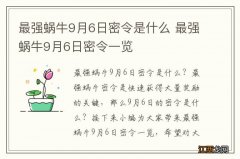 最强蜗牛9月6日密令是什么 最强蜗牛9月6日密令一览