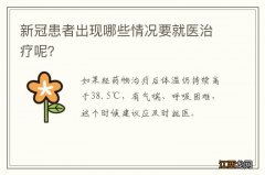 新冠患者出现哪些情况要就医治疗呢？