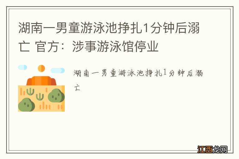 湖南一男童游泳池挣扎1分钟后溺亡 官方：涉事游泳馆停业