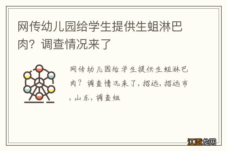 网传幼儿园给学生提供生蛆淋巴肉？调查情况来了