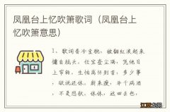 凤凰台上忆吹箫意思 凤凰台上忆吹箫歌词