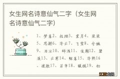 女生网名诗意仙气二字 女生网名诗意仙气二字