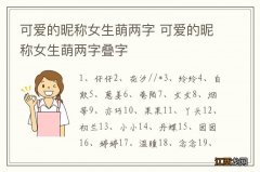 可爱的昵称女生萌两字 可爱的昵称女生萌两字叠字