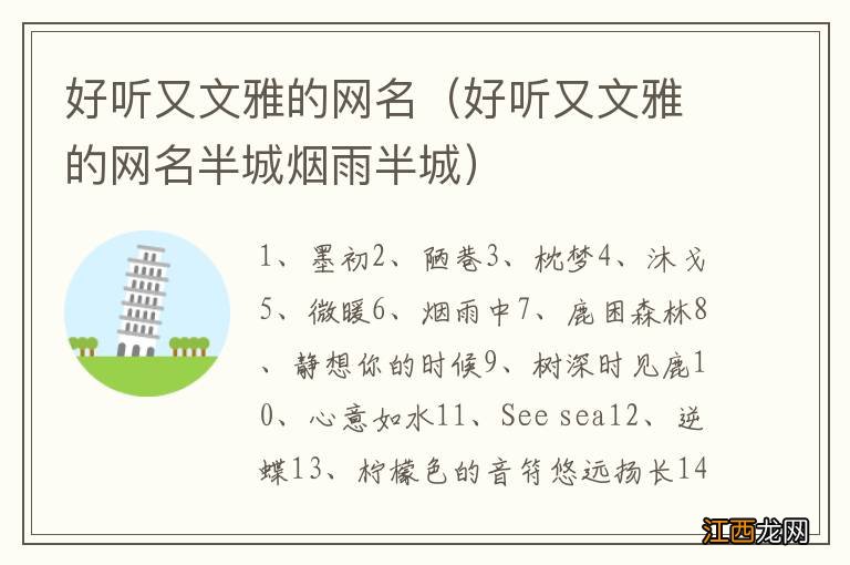 好听又文雅的网名半城烟雨半城 好听又文雅的网名