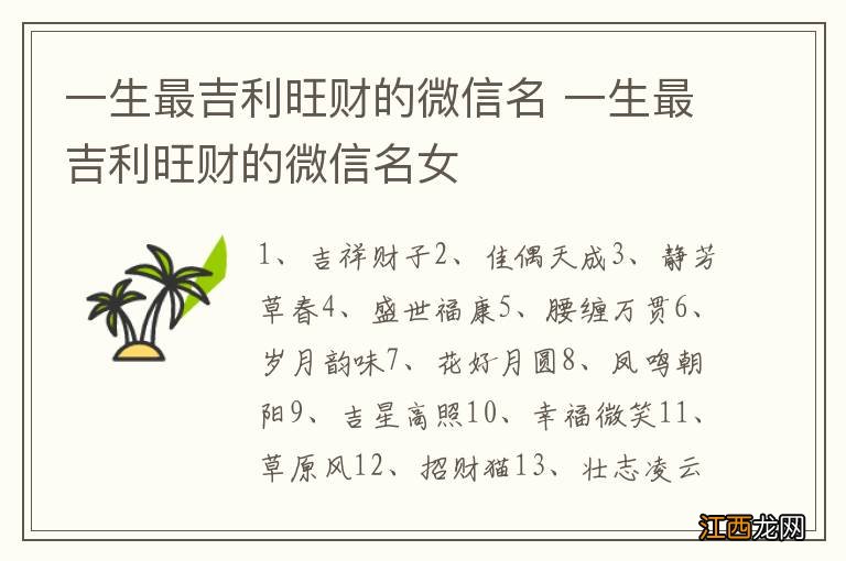 一生最吉利旺财的微信名 一生最吉利旺财的微信名女