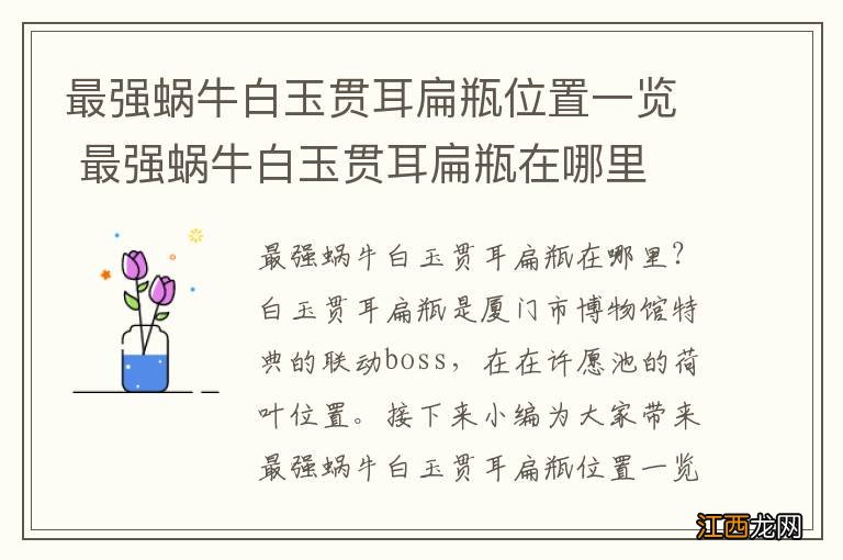 最强蜗牛白玉贯耳扁瓶位置一览 最强蜗牛白玉贯耳扁瓶在哪里