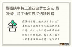 最强蜗牛特工迪亚波罗怎么选 最强蜗牛特工迪亚波罗选项攻略