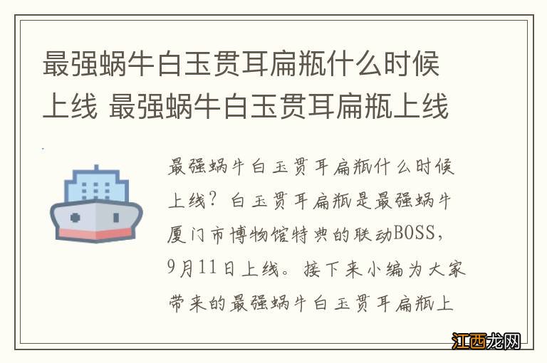 最强蜗牛白玉贯耳扁瓶什么时候上线 最强蜗牛白玉贯耳扁瓶上线时间介绍
