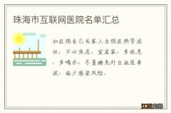 珠海市互联网医院名单汇总