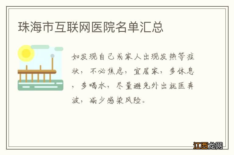 珠海市互联网医院名单汇总