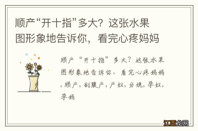 顺产“开十指”多大?这张水果图形象地告诉你,看完心疼妈妈