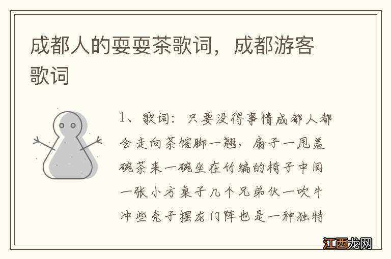 成都人的耍耍茶歌词，成都游客歌词