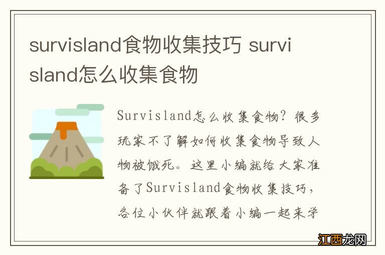 survisland食物收集技巧 survisland怎么收集食物