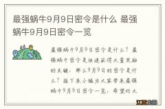 最强蜗牛9月9日密令是什么 最强蜗牛9月9日密令一览