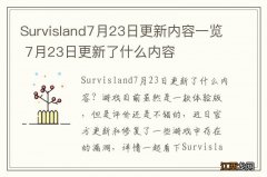 Survisland7月23日更新内容一览 7月23日更新了什么内容