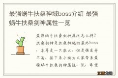 最强蜗牛扶桑神域boss介绍 最强蜗牛扶桑剑神属性一览