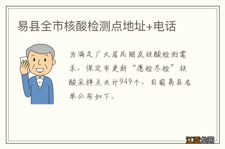 易县全市核酸检测点地址+电话
