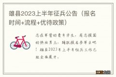 报名时间+流程+优待政策 雄县2023上半年征兵公告