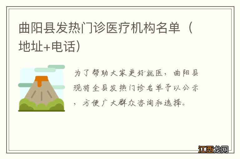 地址+电话 曲阳县发热门诊医疗机构名单