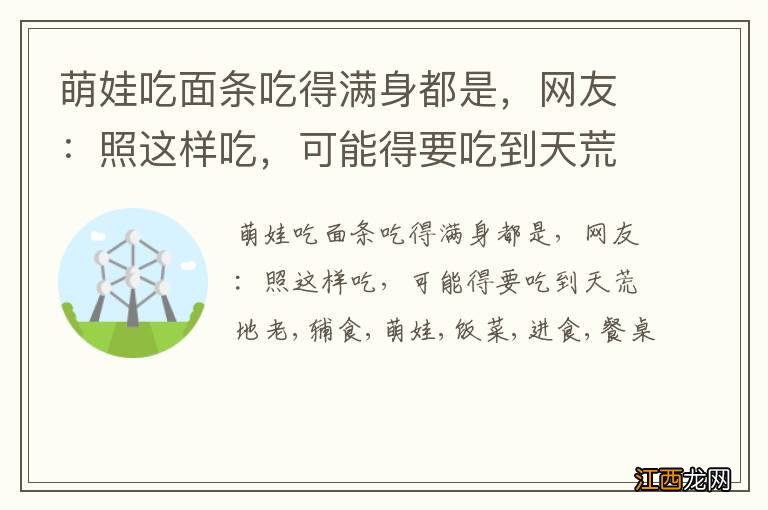 萌娃吃面条吃得满身都是，网友：照这样吃，可能得要吃到天荒地老