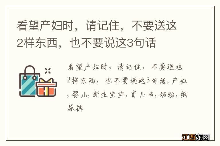 看望产妇时，请记住，不要送这2样东西，也不要说这3句话