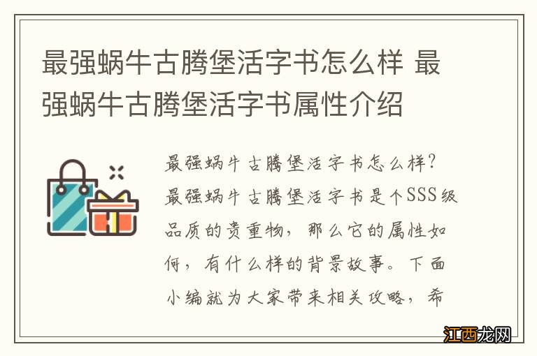 最强蜗牛古腾堡活字书怎么样 最强蜗牛古腾堡活字书属性介绍