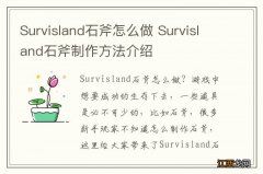 Survisland石斧怎么做 Survisland石斧制作方法介绍