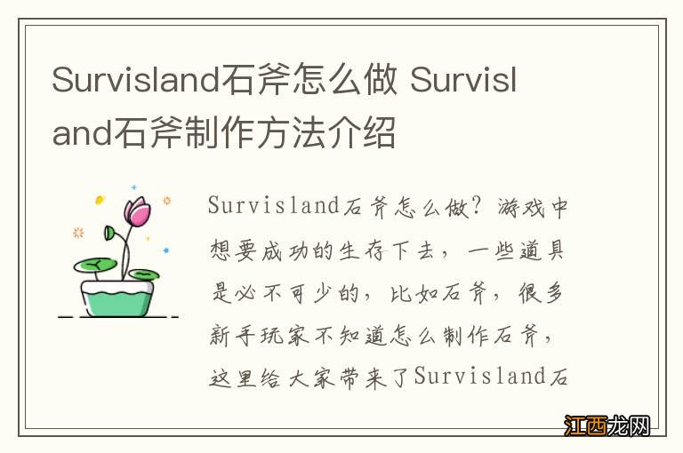 Survisland石斧怎么做 Survisland石斧制作方法介绍