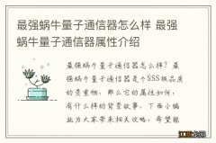 最强蜗牛量子通信器怎么样 最强蜗牛量子通信器属性介绍