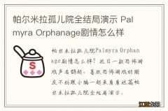 帕尔米拉孤儿院全结局演示 Palmyra Orphanage剧情怎么样