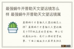 最强蜗牛开普勒天文望远镜怎么样 最强蜗牛开普勒天文望远镜属性介绍