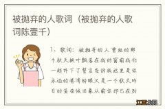 被抛弃的人歌词陈壹千 被抛弃的人歌词