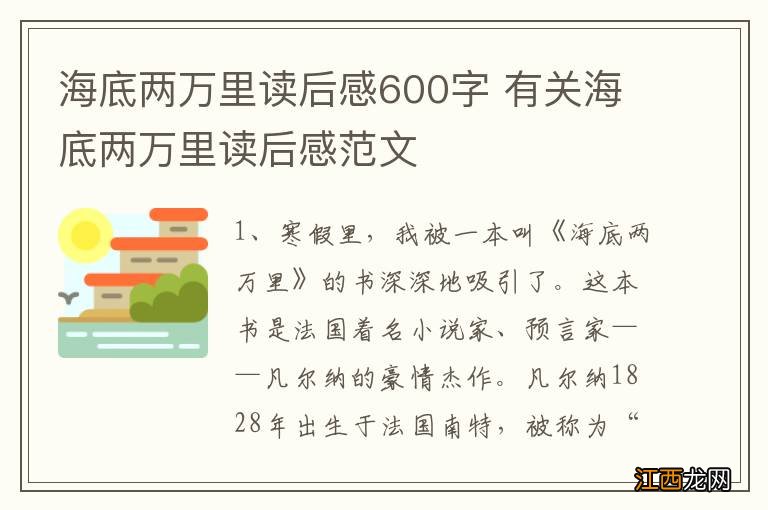 海底两万里读后感600字 有关海底两万里读后感范文