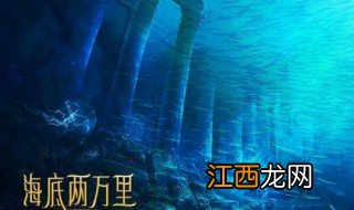 海底两万里读后感600字 有关海底两万里读后感范文