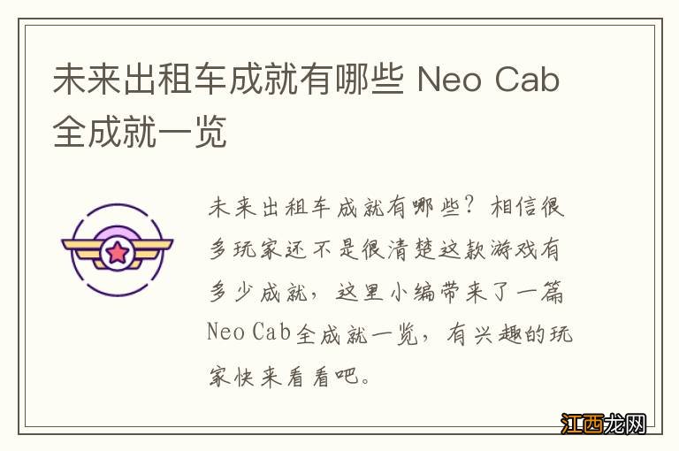 未来出租车成就有哪些 Neo Cab全成就一览